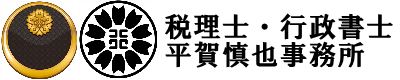税理士・行政書士平賀慎也事務所
